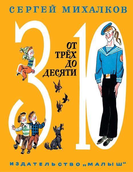 Обложка книги  «От трёх до десяти»