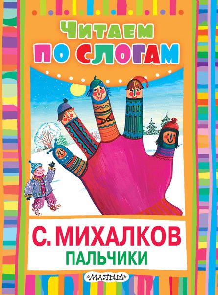 Обложка книги  «Пальчики (Считалочка)»