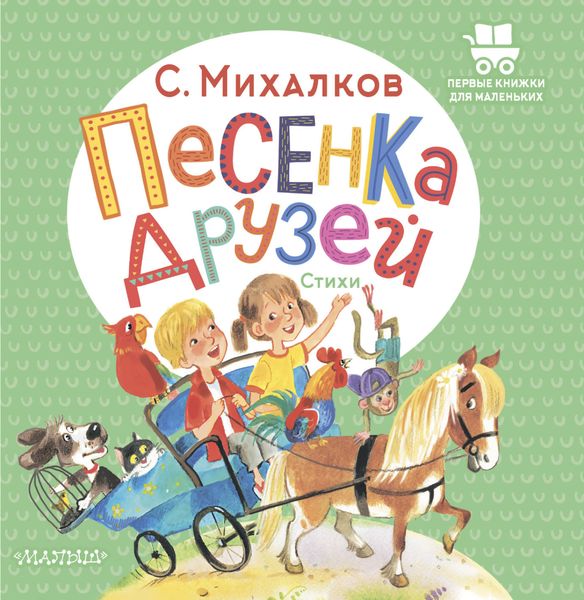 Обложка книги  «Песенка друзей. Стихи»
