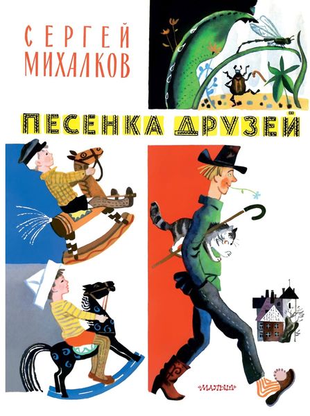Обложка книги  «Песенка друзей. Стихи»