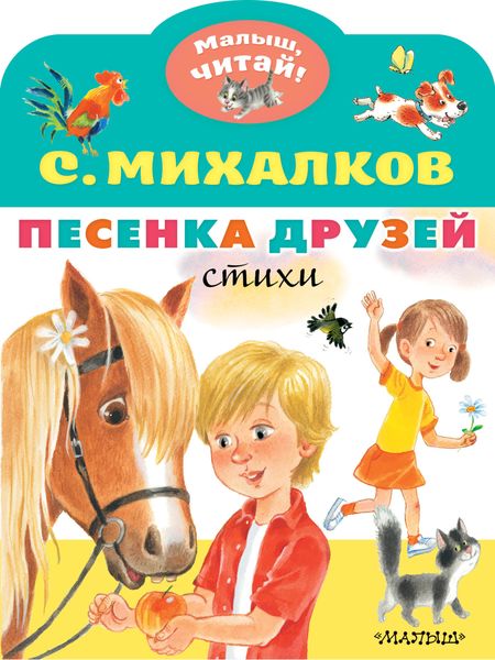 Обложка книги  «Песенка друзей. Стихи»