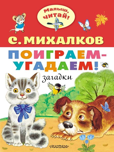 Обложка книги  «Поиграем-угадаем! Игралочка, загадки»