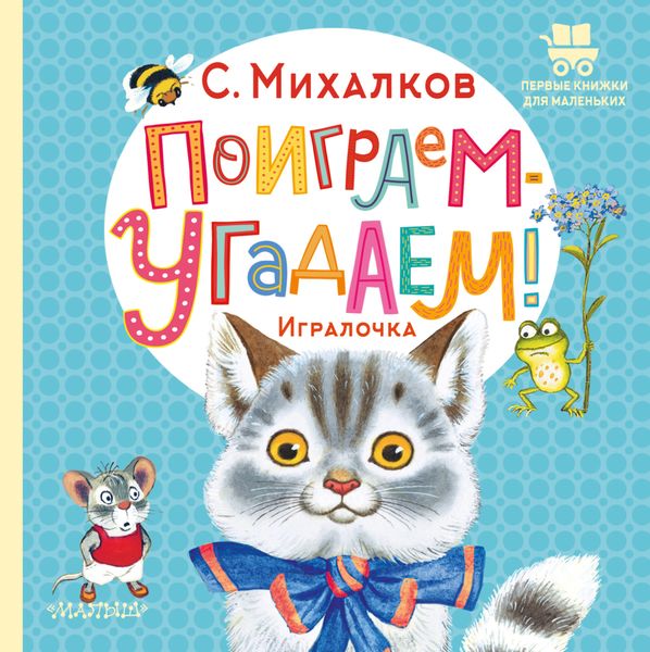 Обложка книги  «Поиграем-угадаем! Игралочка»