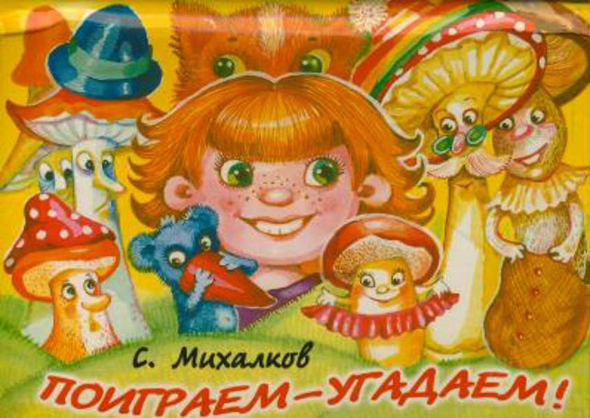 Обложка книги «Поиграем-угадаем»