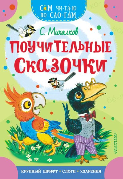 Обложка книги  «Поучительные сказочки»