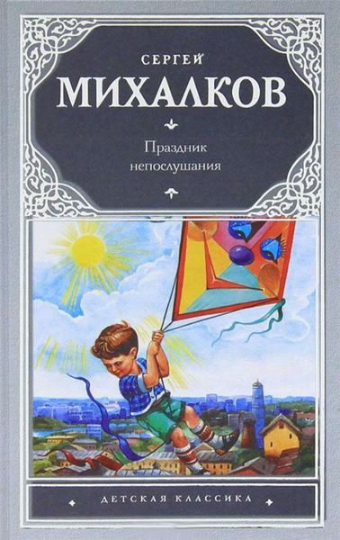 Обложка книги  «Праздник непослушания»