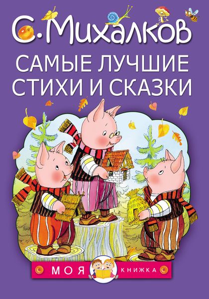 Обложка книги  «Самые лучшие стихи и сказки»
