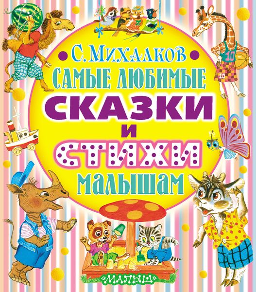 Обложка книги  «Самые любимые сказки и стихи малышам»