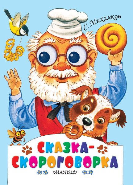 Обложка книги  «Сказка-скороговорка»