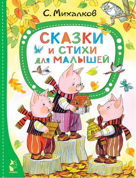 Обложка книги  «Сказки и стихи для малышей»