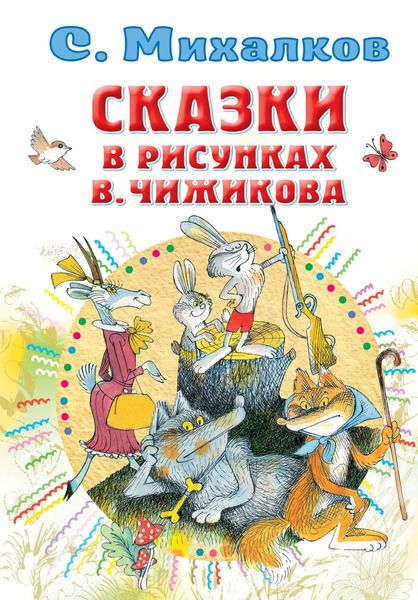 Обложка книги  «Сказки в рисунках В. Чижикова»