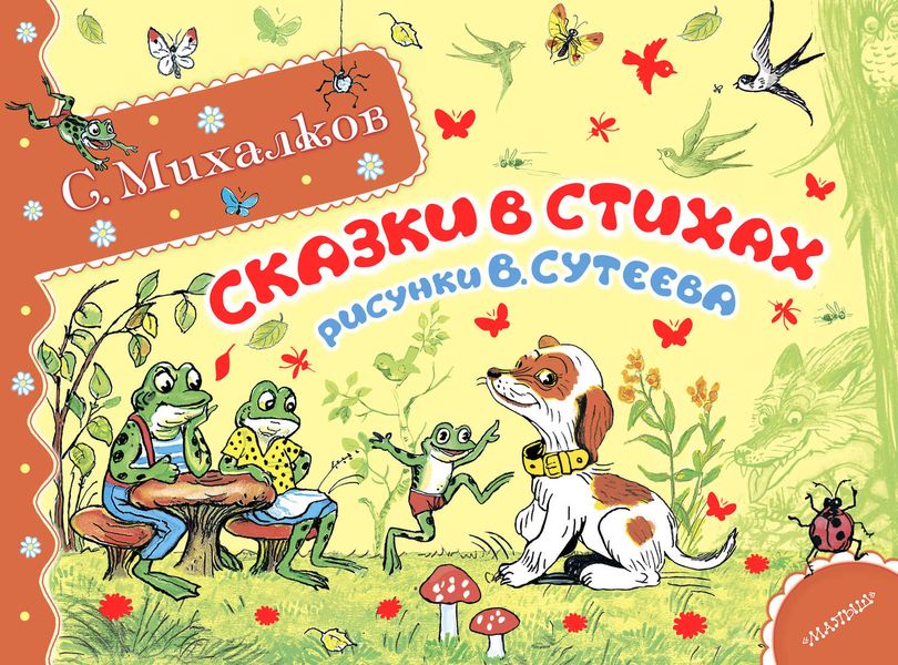 Обложка книги  «Сказки в стихах»