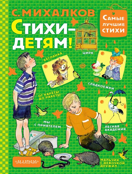 Обложка книги  «Стихи – детям!»