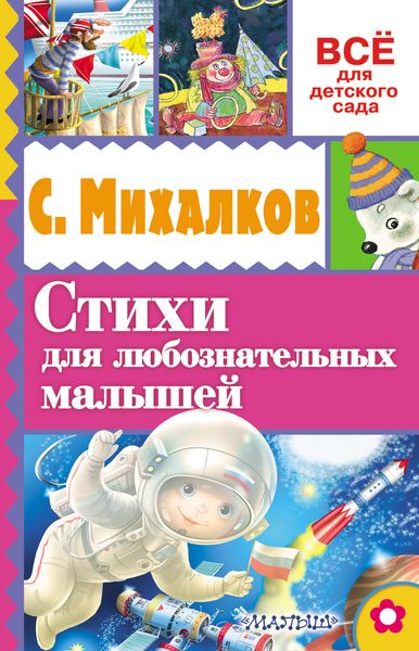 Обложка книги  «Стихи для любознательных малышей»