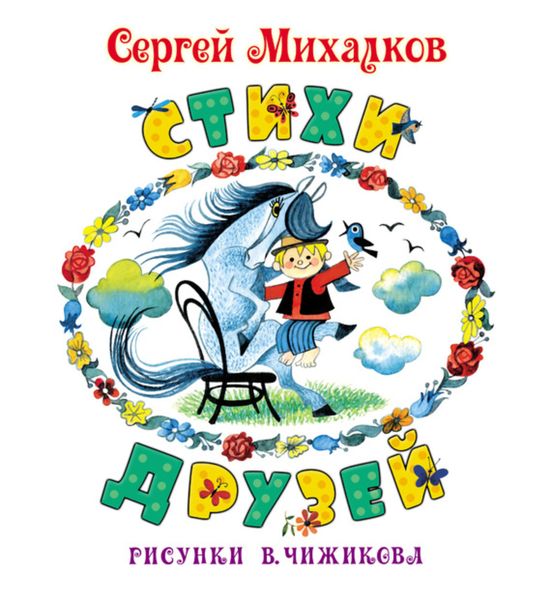 Обложка книги  «Стихи друзей»