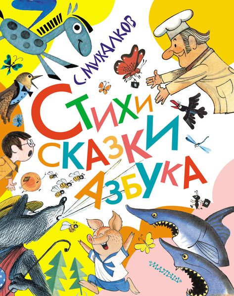 Обложка книги  «Стихи. Сказки. Азбука»
