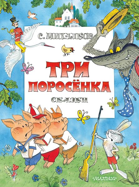 Обложка книги  «Три поросенка. Сказки»