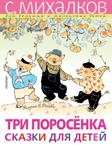 Обложка книги  «Три поросёнка»