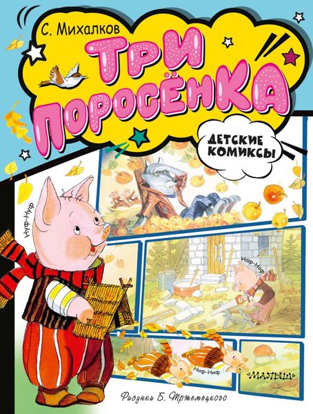 Обложка книги  «Три поросёнка»