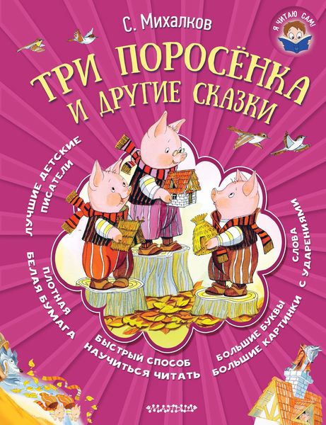 Обложка книги  «Три поросёнка и другие сказки»