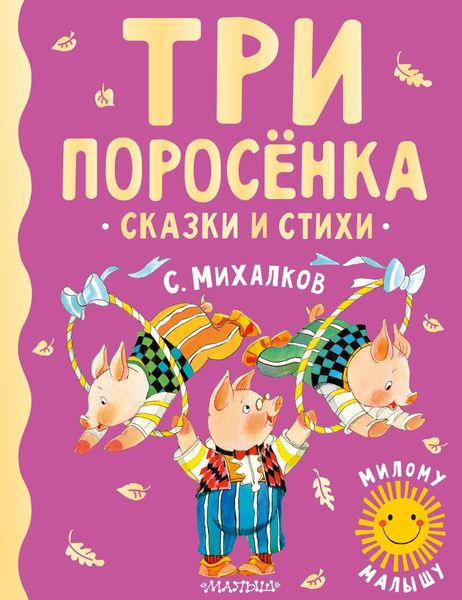 Обложка книги  «Три поросёнка. Сказки и стихи»