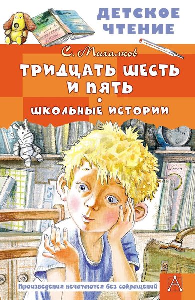 Обложка книги  «Тридцать шесть и пять. Школьные истории»