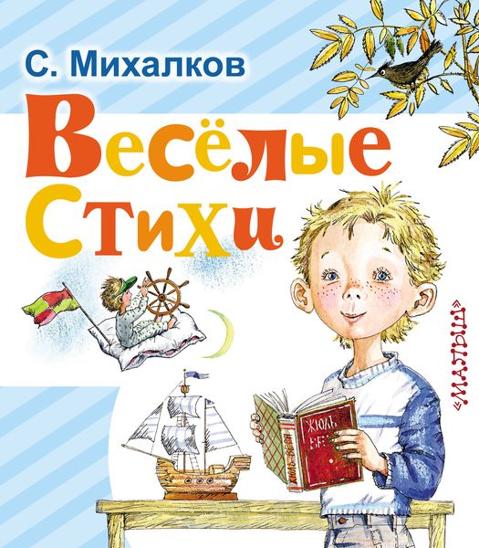 Обложка книги  «Весёлые стихи»