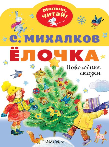 Обложка книги  «Ёлочка. Новогодние сказки»