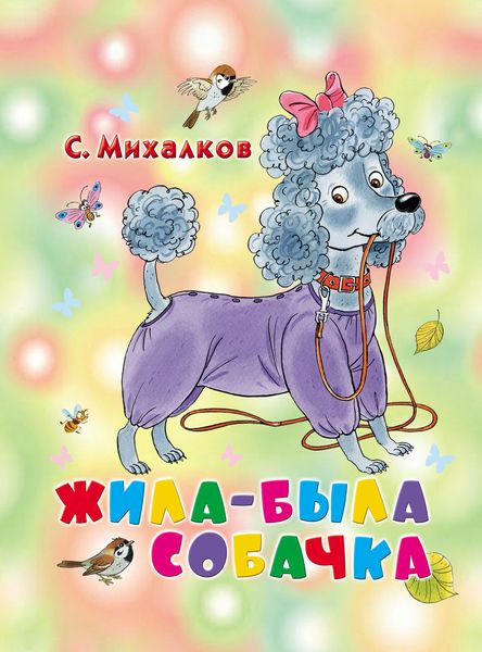 Обложка книги  «Жила-была собачка»