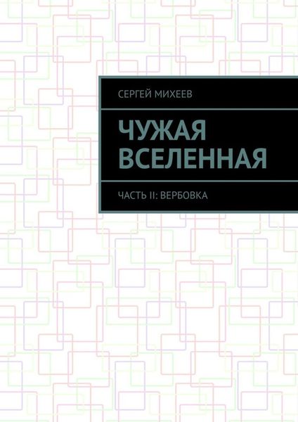 Обложка книги  «Чужая вселенная. Часть II: Вербовка»