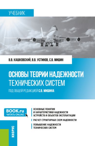 Обложка книги  «Основы теории надежности технических систем. (Бакалавриат, Специалитет). Учебник.»