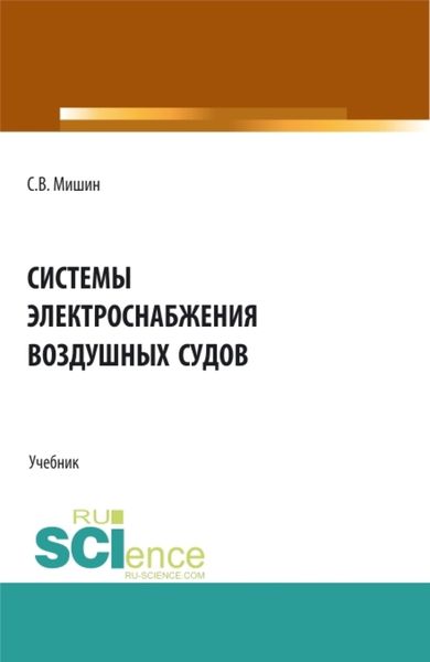 Обложка книги  «Системы электроснабжения воздушных судов. (СПО). Учебник.»
