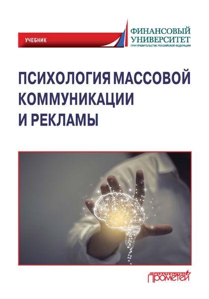 Обложка книги  «Психология массовой коммуникации и рекламы»