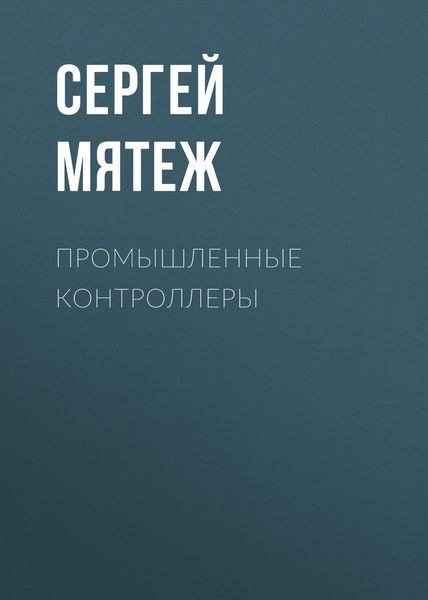 Обложка книги  «Промышленные контроллеры»