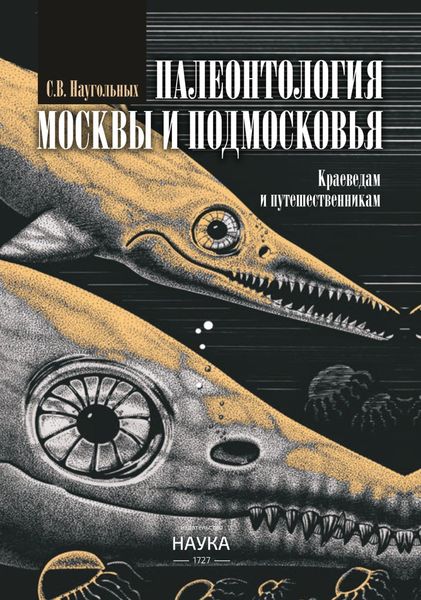 Обложка книги  «Палеонтология Москвы и Подмосковья. Краеведам и путешественникам»