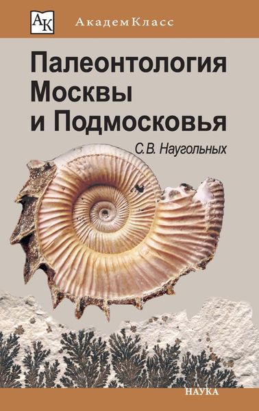 Обложка книги  «Палеонтология Москвы и Подмосковья. Юному краеведу»