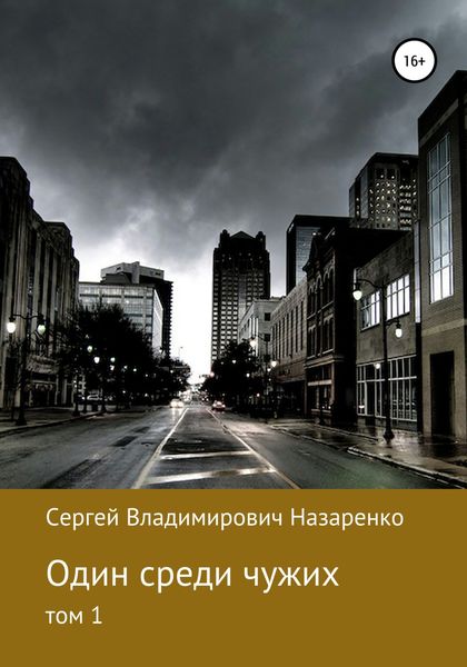 Обложка книги  «Один среди чужих. Том 1»