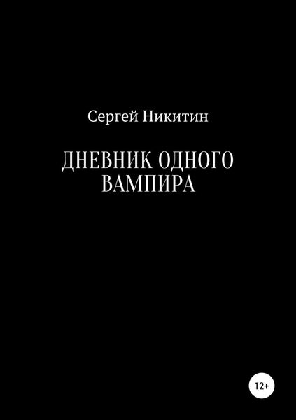 Обложка книги «Дневник одного вампира»