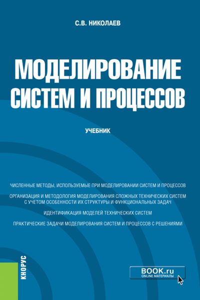 Обложка книги  «Моделирование систем и процессов. (Бакалавриат). Учебник.»