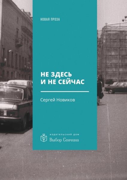 Обложка книги «Не здесь и не сейчас. Роман»
