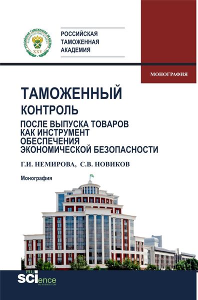 Обложка книги «Таможенный контроль после выпуска товаров как инструмент обеспечения экономической безопасности. (Бакалавриат, Магистратура, Специалитет). Монография.»