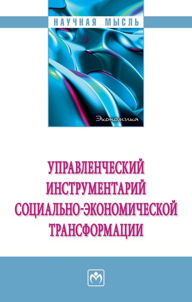 Обложка книги «Управленческий инструментарий социально-экономической трансформации»