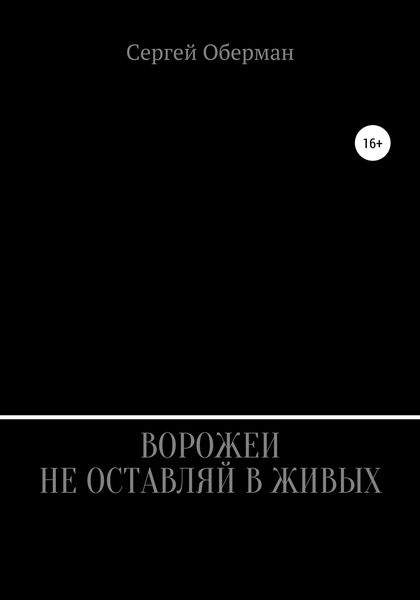 Обложка книги  «Ворожеи не оставляй в живых»