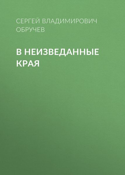 Обложка книги «В неизведанные края»