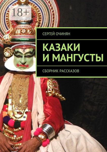 Обложка книги  «Казаки и мангусты. Сборник рассказов»
