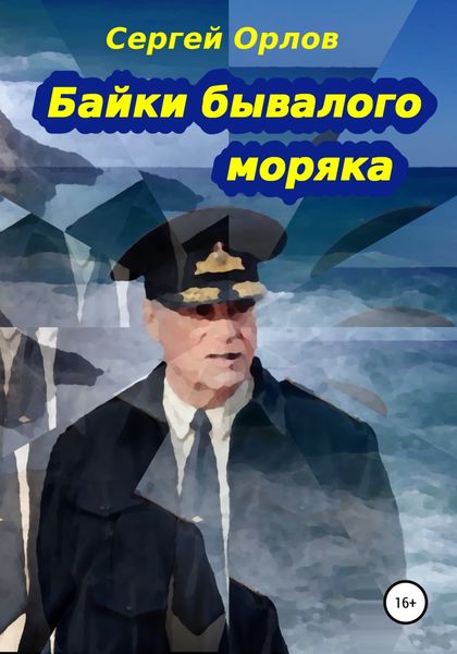 Обложка книги  «Байки бывалого моряка»