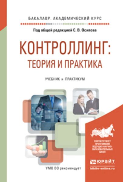 Обложка книги «Контроллинг: теория и практика. Учебник и практикум для академического бакалавриата»