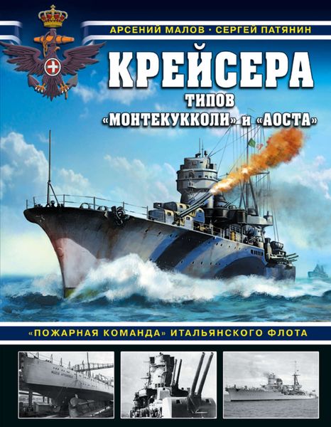 Обложка книги  «Крейсера типов «Монтекукколи» и «Аоста». «Пожарная команда» итальянского флота»