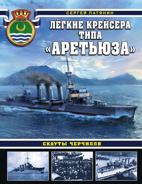 Обложка книги «Легкие крейсера типа «Аретьюза». Скауты Черчилля»