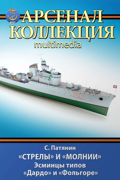 Обложка книги  ««Стрелы» и «Молнии». Эсминцы типов «Дардо» и «Фольгоре»»